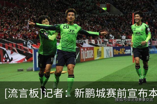[流言板]记者：新鹏城赛前宣布本场胜利奖金翻倍，重赏之下众志成城